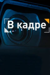 В кадре