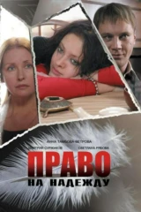 Право на надежду