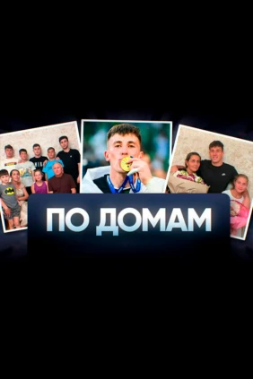 По домам