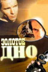 Золотое дно