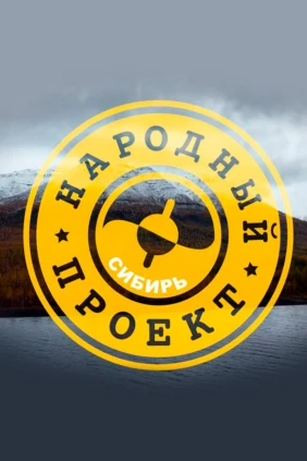 Народный проект. Сибирь