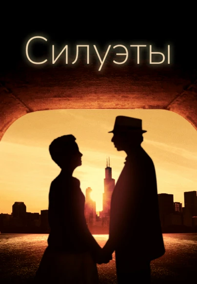 Силуэты