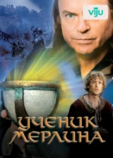 Ученик Мерлина