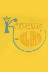 Король и дыня