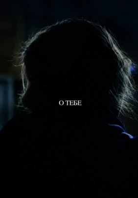 О тебе