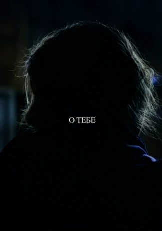 О тебе
