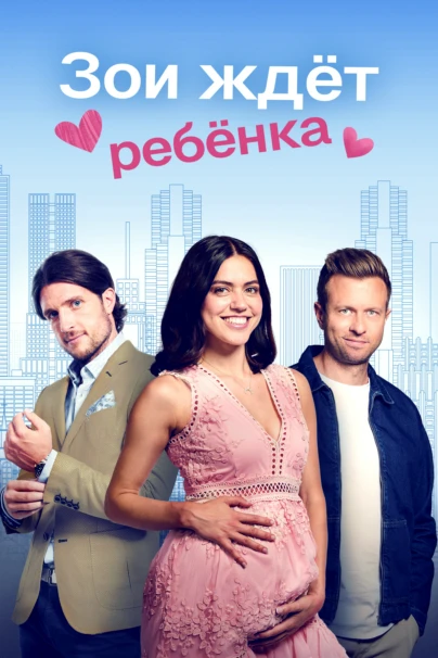 Зои ждёт ребёнка