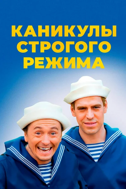 Каникулы строгого режима