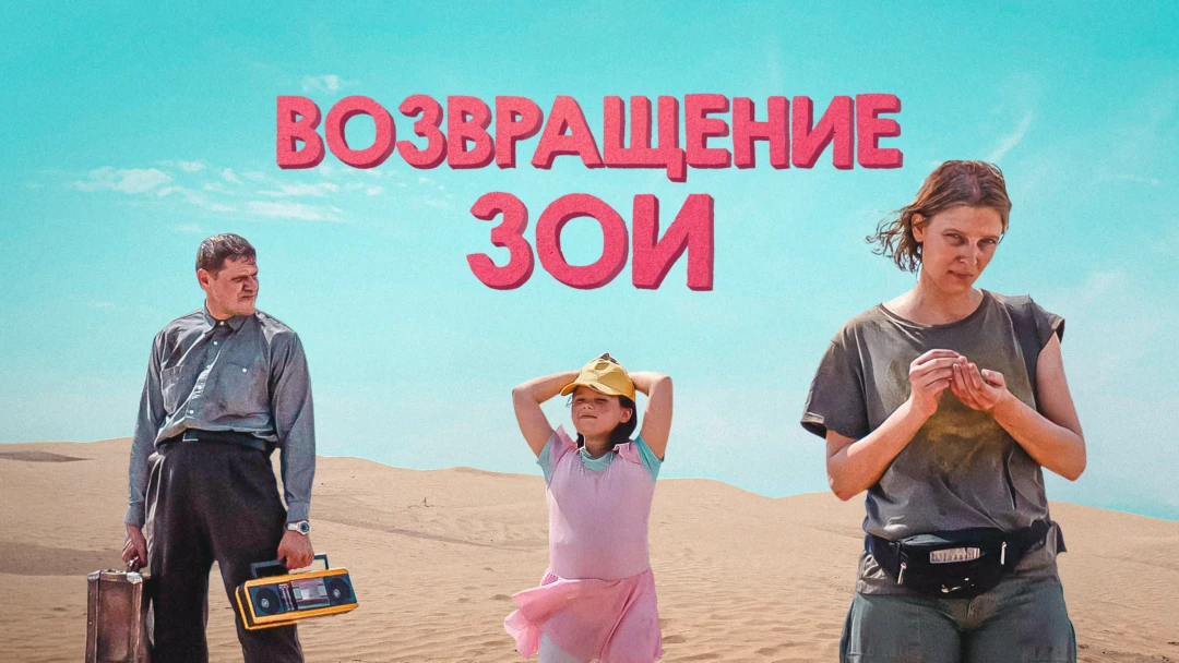 Фильм Возвращение Зои