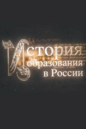 История образования