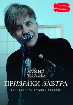 Мумий Тролль — Призраки завтра