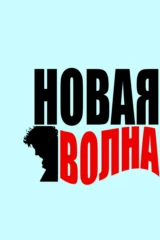 Новая волна