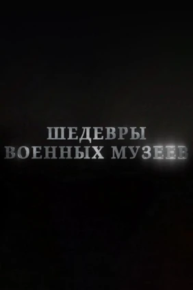 Шедевры военных музеев