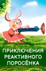 Приключения реактивного поросенка