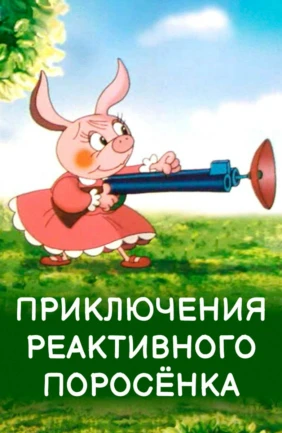 Приключения реактивного поросенка