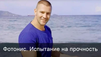 Фотонис. Испытание на прочность