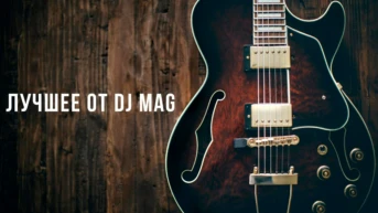 Лучшее от DJ Mag