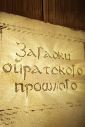 Загадки ойратского прошлого