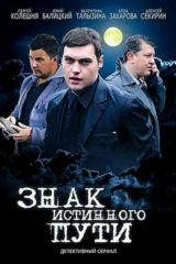 Знак истинного пути