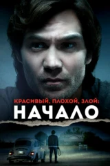 Красивый, плохой, злой: Начало