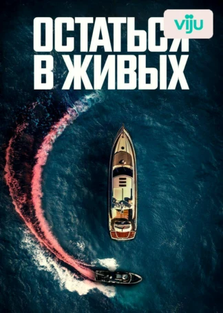 Остаться в живых
