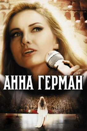 Анна Герман