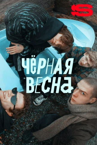 Черная весна
