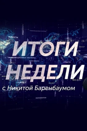 Итоги недели