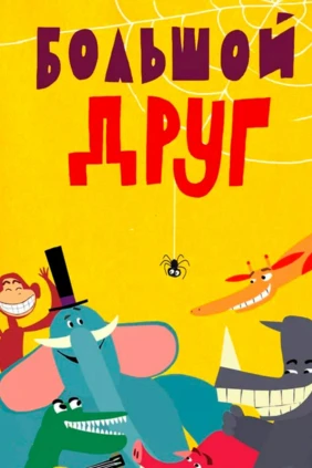 Большой друг
