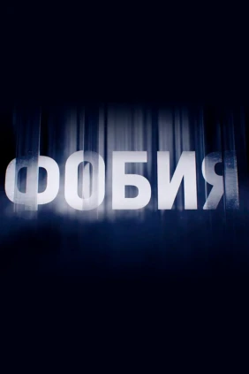 Фобия