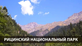 Рицинский национальный парк
