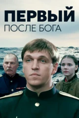Первый после Бога