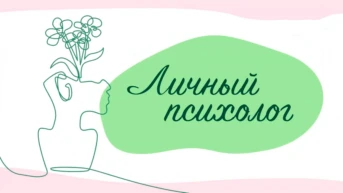 Личный психолог