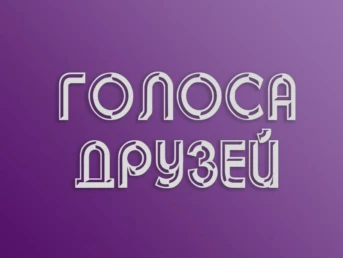 Голоса друзей