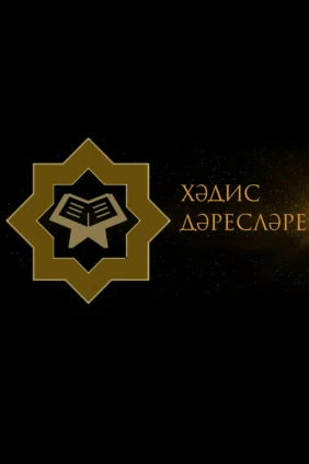 Уроки хадиса