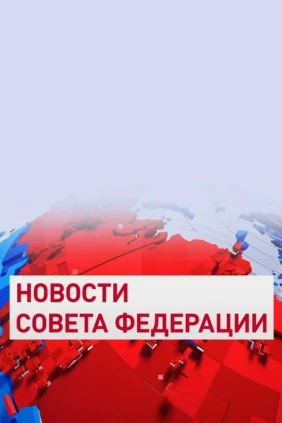 Новости Совета Федерации