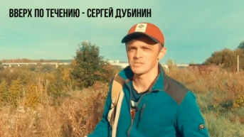 Вверх по течению - Сергей Дубинин