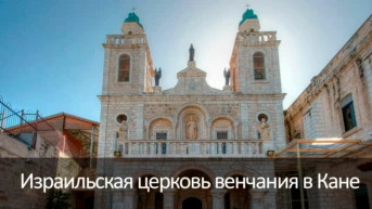 Израильская церковь венчания в Кане
