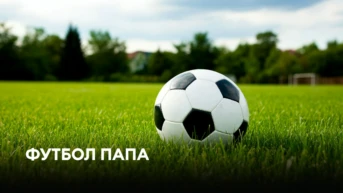 Футбол папа