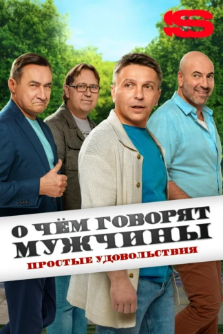 О чем говорят мужчины. Сериал