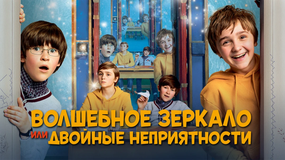 Фильм Волшебное зеркало, или Двойные неприятности