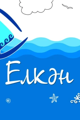 Елкян в кругу друзей
