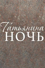 Татьянина ночь