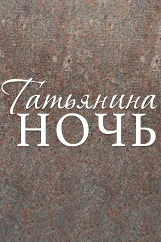 Татьянина ночь