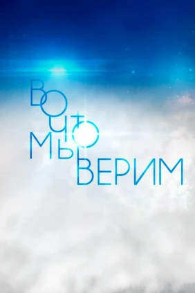 Во что мы верим