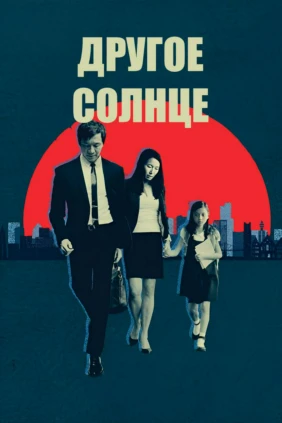 Другое солнце