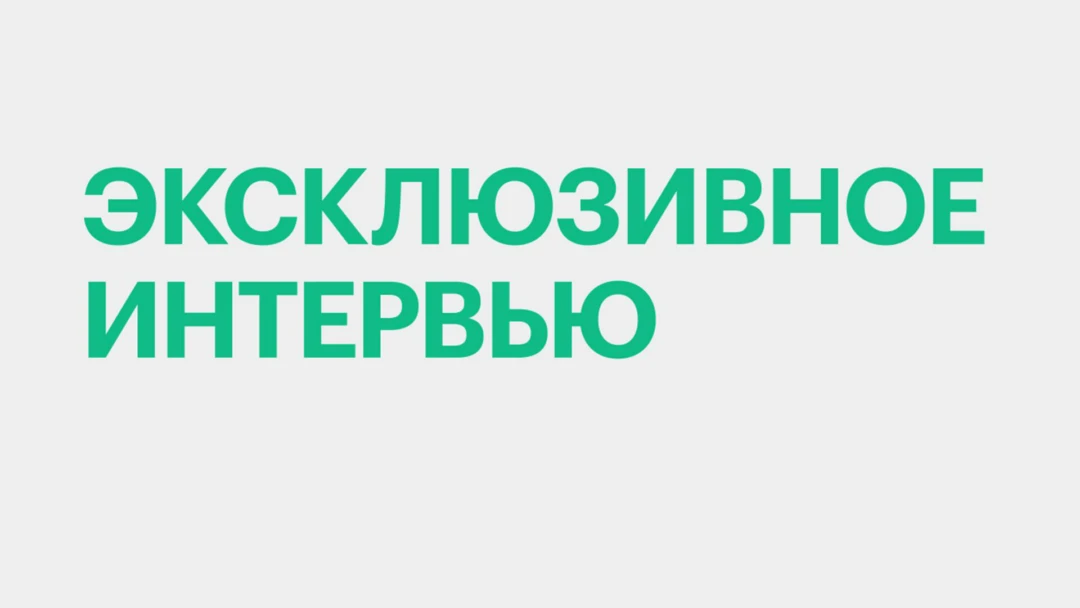 Передача Эксклюзивное интервью