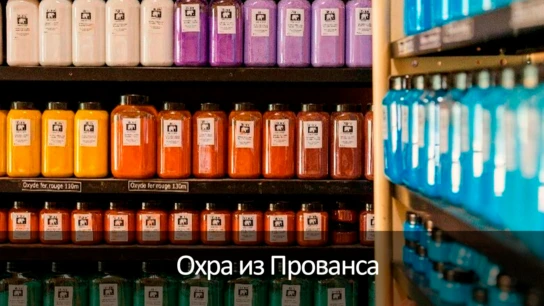 Охра из Прованса