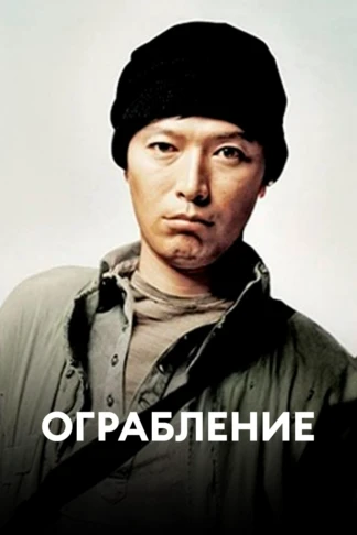 Ограбление