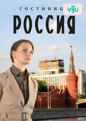 Гостиница «Россия»